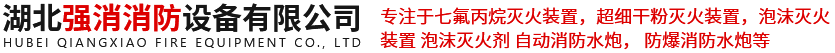 湖北強(qiáng)消消防設(shè)備有限公司